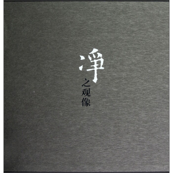 凈之觀像 凈之觀像