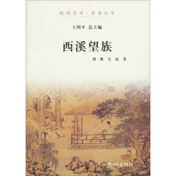 西溪望族 西溪望族