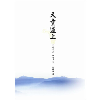 天童道上 天童道上