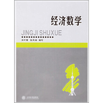 經(jīng)濟數(shù)學 經(jīng)濟數(shù)學