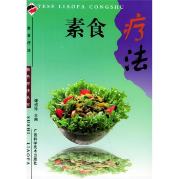 素食療法 素食療法