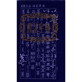 書(shū)法字典 書(shū)法字典
