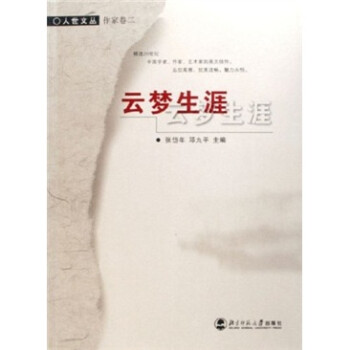 云夢(mèng)生涯 云夢(mèng)生涯