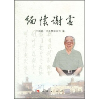 緬懷謝云 緬懷謝云