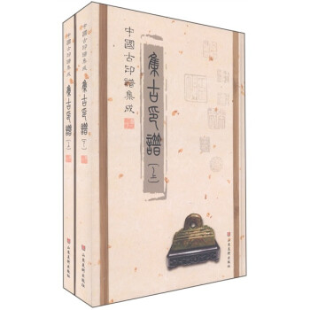集古印譜 集古印譜