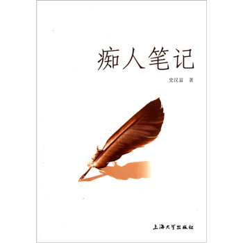 癡人筆記 癡人筆記
