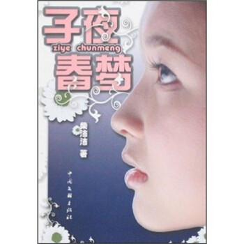 子夜春夢 子夜春夢