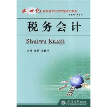 稅務會計 稅務會計