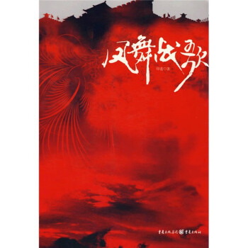 鳳舞戰歌 鳳舞戰歌