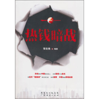 熱錢暗戰(zhàn) 熱錢暗戰(zhàn)