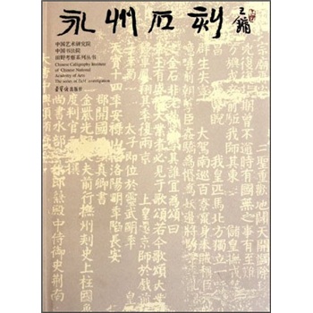 永州石刻 永州石刻