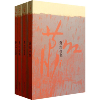 蕭紅全集 蕭紅全集
