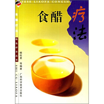食醋療法 食醋療法