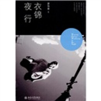 衣錦夜行 衣錦夜行