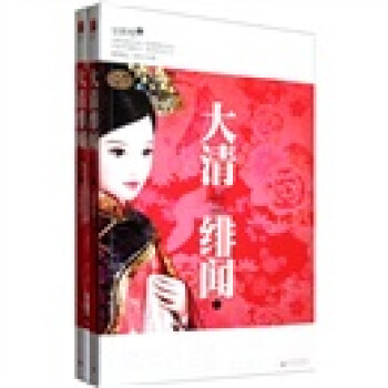 大清緋聞 大清緋聞