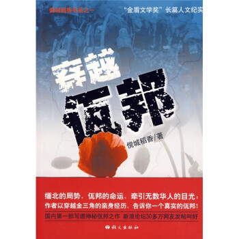 穿越佤邦 穿越佤邦