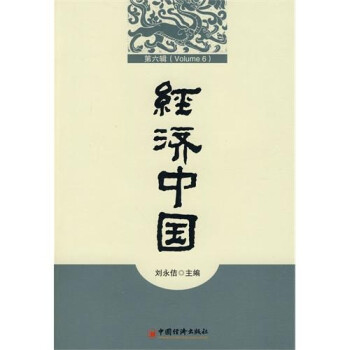 經濟中國 經濟中國