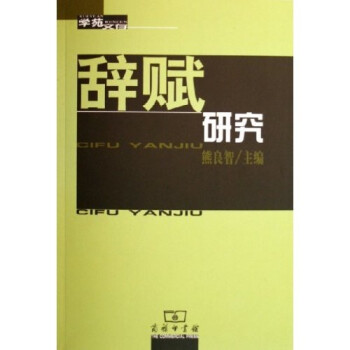 辭賦研究 辭賦研究