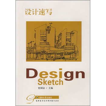 設(shè)計(jì)速寫 設(shè)計(jì)速寫