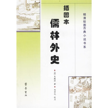 《儒林外史》讀后感600字：儒林群英的沉浮人生，情感與權(quán)謀的激烈碰撞，一場(chǎng)歷史背后的隱秘探索之旅！