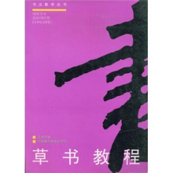 草書教程 草書教程