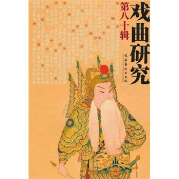 戲曲研究 戲曲研究
