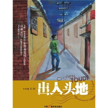 出人頭地 出人頭地