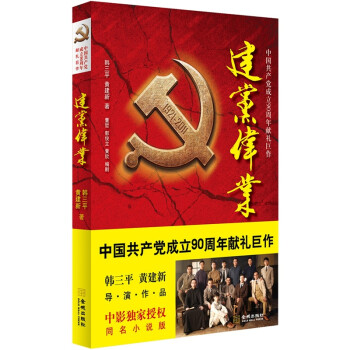 建黨偉業 建黨偉業