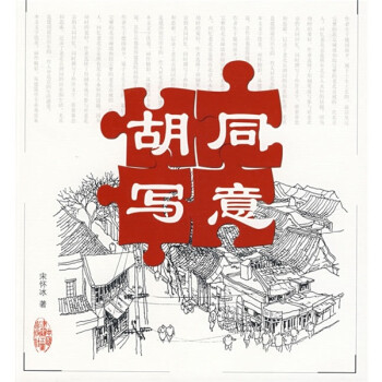 胡同寫意 胡同寫意