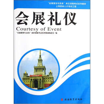 會展禮儀 會展禮儀