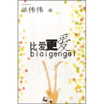 比愛更愛 比愛更愛