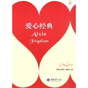 愛心經典 愛心經典