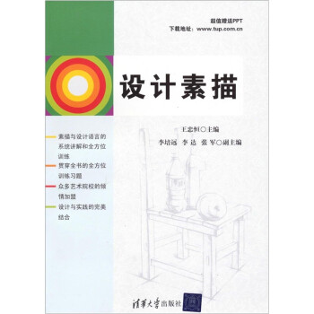 設(shè)計(jì)素描 設(shè)計(jì)素描