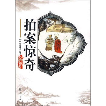 拍案驚奇 拍案驚奇