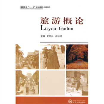 旅游概論 旅游概論