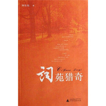 詞苑獵奇 詞苑獵奇