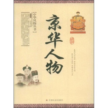 京華人物 京華人物