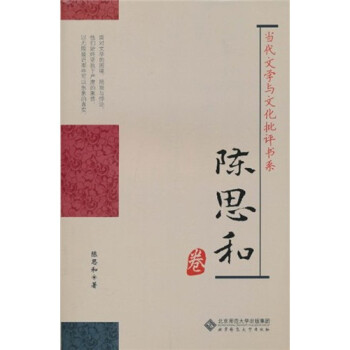 陳思和卷 陳思和卷