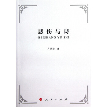 悲傷與詩 悲傷與詩