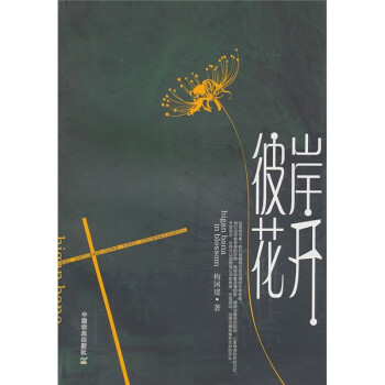 彼岸花開