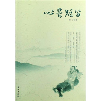 心靈短笛 心靈短笛