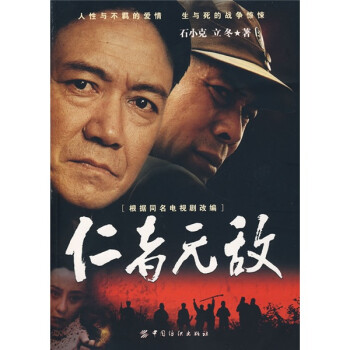仁者無敵 仁者無敵