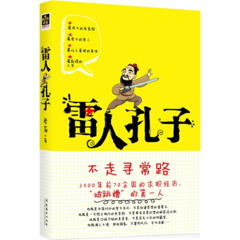 雷人孔子 雷人孔子