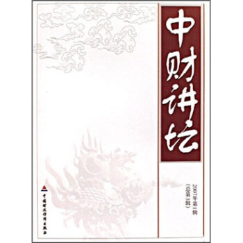中財講壇 中財講壇