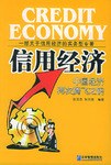 信用經濟 信用經濟