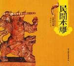 民間木雕 民間木雕