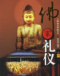 佛家禮儀 佛家禮儀