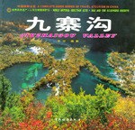 九寨溝精 九寨溝精