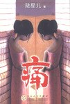 痛陸星兒 痛陸星兒