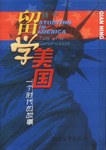 留學(xué)美國 留學(xué)美國